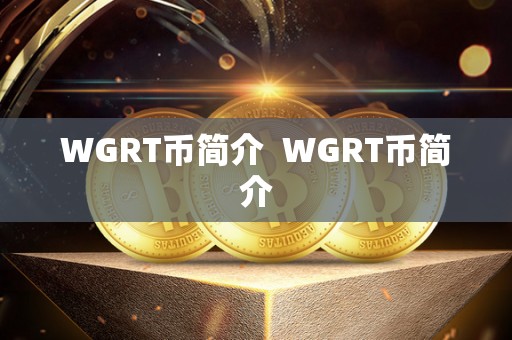 WGRT币简介 WGRT币简介