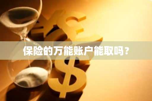 保险的万能账户能取吗？