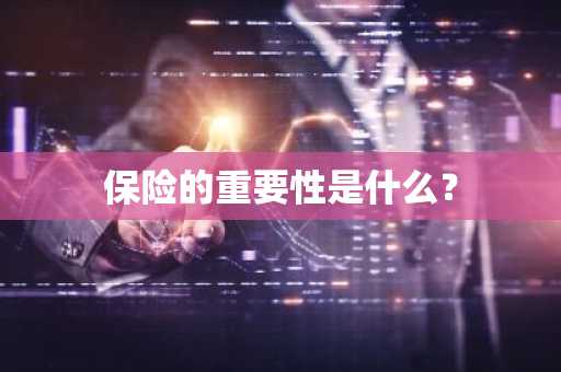 保险的重要性是什么？