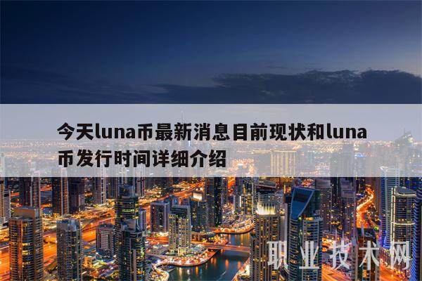今天luna币**消息目前现状和luna币发行时间详细介绍-**张图片-欧意易易下载 今天luna币**消息目前现状和luna币发行时间详细介绍-**张图片-欧意易易下载