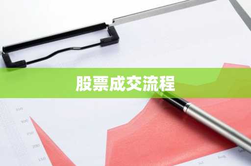 股票成交流程