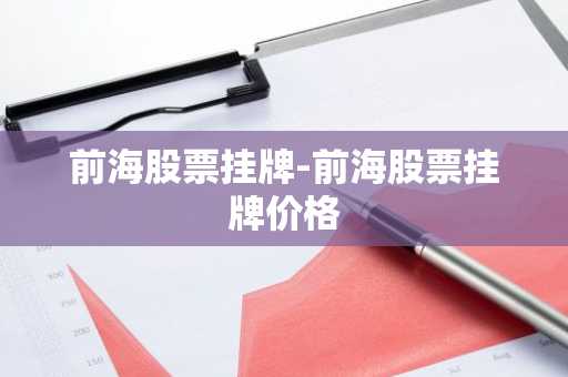 前海股票挂牌-前海股票挂牌价格
