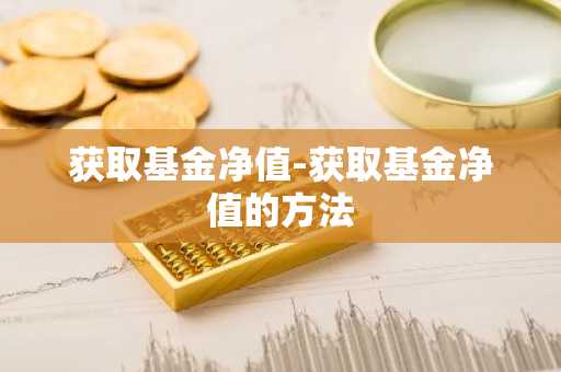 获取基金净值-获取基金净值的方法
