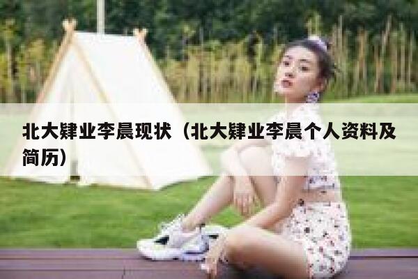 北大肄业李晨现状(北大肄业李晨个人资料及简历)-**张图片-binance下载 北大肄业李晨现状(北大肄业李晨个人资料及简历)-**张图片-binance下载