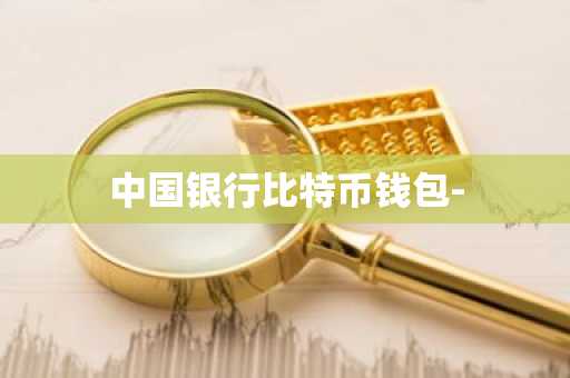 中国银行比特币钱包-