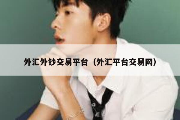 外汇外钞交易平台（外汇平台交易网）-**张图片-binance下载