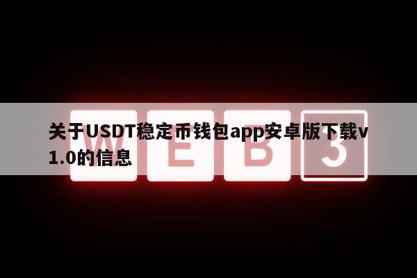 关于USDT稳定币钱包app安卓版下载v1.0的信息-**张图片-binance下载