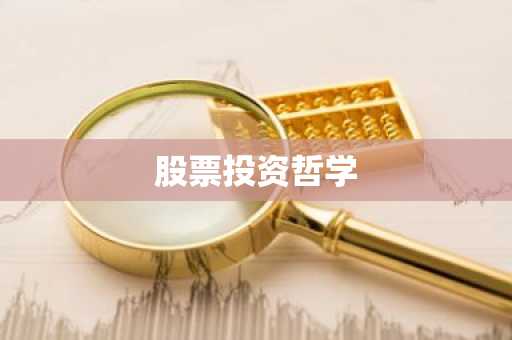 股票投资哲学