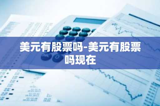 美元有股票吗-美元有股票吗现在