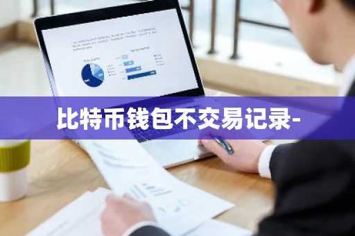 比特币钱包不交易记录-