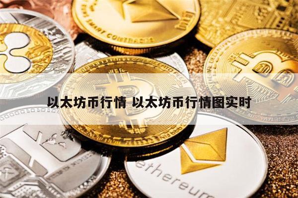 以太坊币**行情 以太坊币**消息-**张图片-binance下载