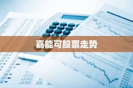 嘉能可股票走势