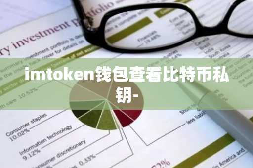 imtoken钱包查看比特币私钥-