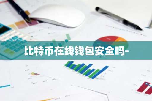 比特币在线钱包安全吗-