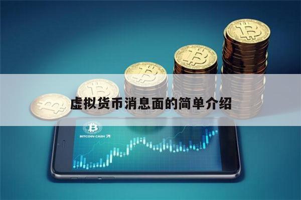 虚拟货币消息面的简单介绍 **张 虚拟货币消息面的简单介绍 **张