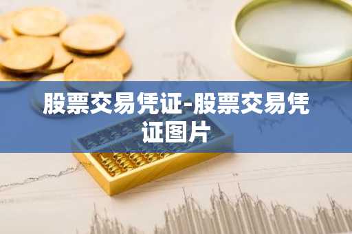 股票交易凭证-股票交易凭证图片