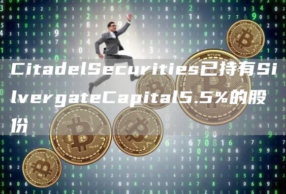 CitadlScuritis已持有SilvrgatCapital5.5%的股份