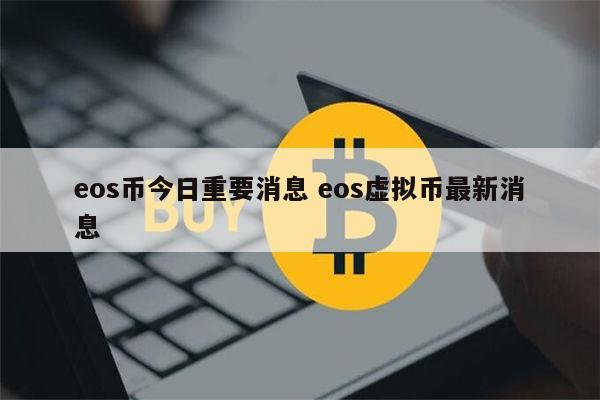 eos币今日重要消息 eos虚拟币**消息 **张