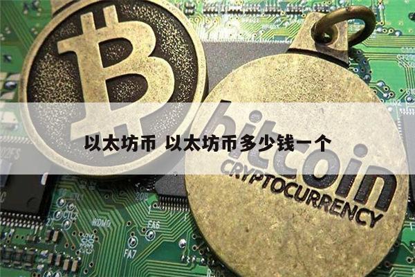 以太坊是什么 以太坊币多少钱一个-**张图片-binance下载