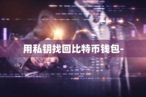 用私钥找回比特币钱包-