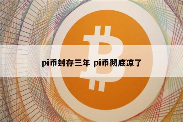 π币值多少钱 PI币未来能成功吗（pi币不会成功是**）-**张图片-binance下载