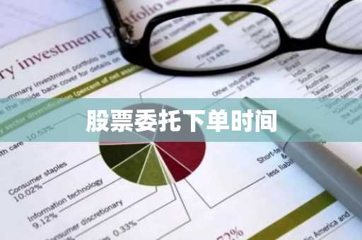股票委托下单时间