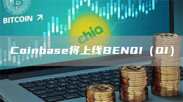 Coinbase将上线BENQI(QI)-**张图片-binance下载 Coinbase将上线BENQI(QI)-**张图片-binance下载