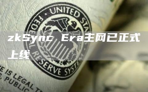 zkSync Era主网已正式上线-**张图片-binance下载