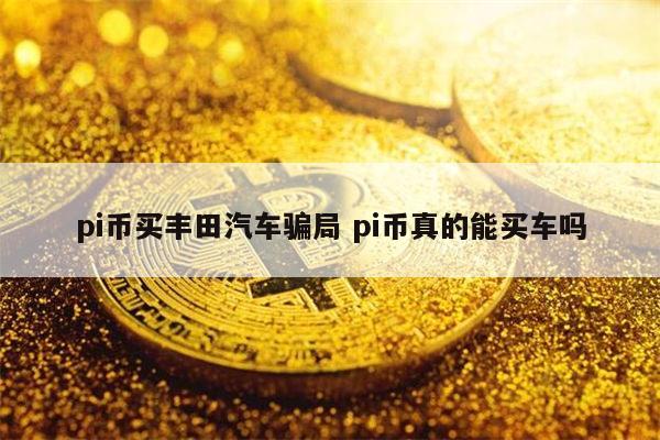 pi币是**吗 pi币是真的吗-**张图片-binance下载