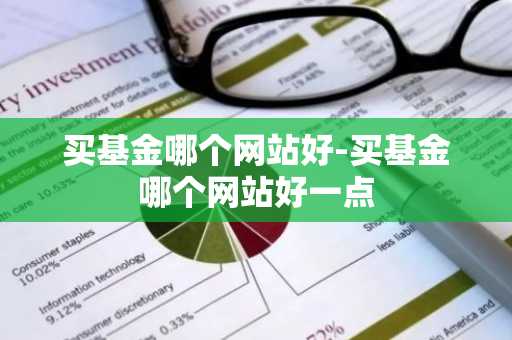 买基金哪个网站好-买基金哪个网站好一点