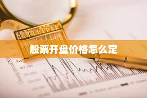 股票开盘价格怎么定