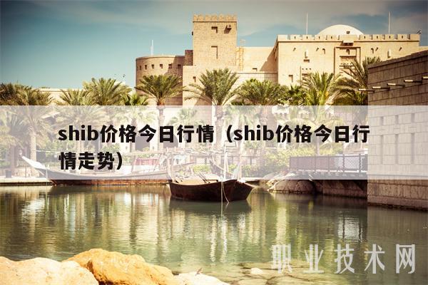 shib价格今日行情（shib价格今日行情走势-**张图片-binance下载