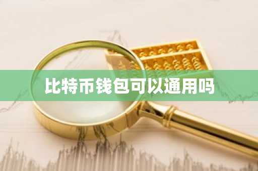比特币钱包可以通用吗