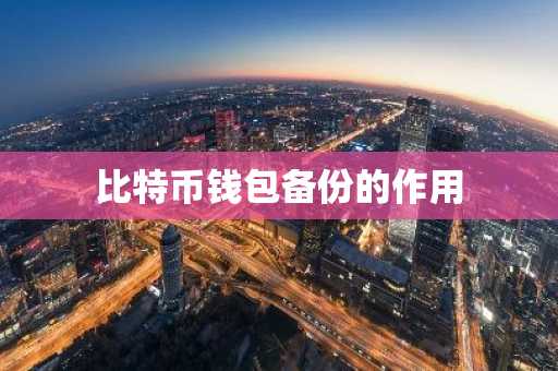 比特币钱包备份的作用