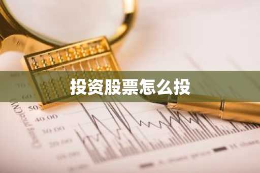 投资股票怎么投