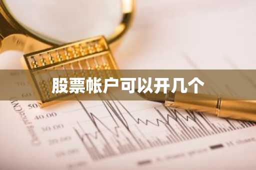 股票帐户可以开几个