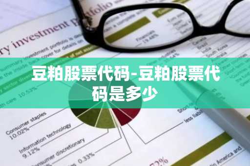豆粕股票代码-豆粕股票代码是多少