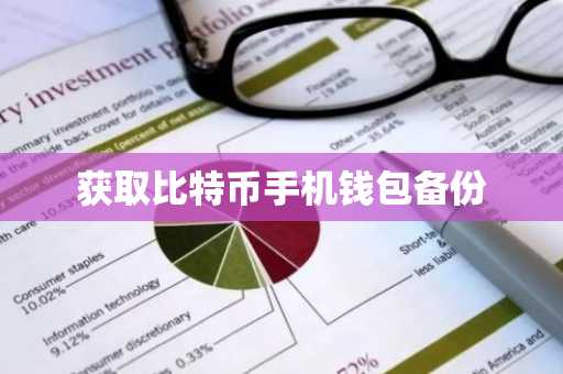 获取比特币手机钱包备份