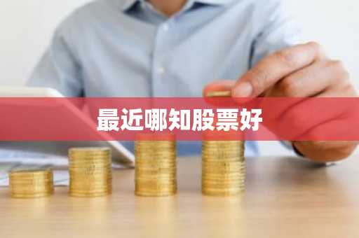 最近哪知股票好