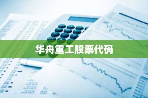 华舟重工股票代码