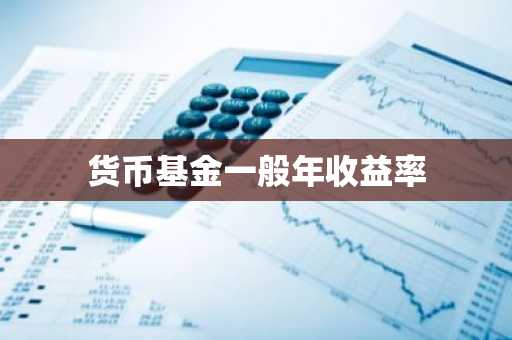 货币基金一般年收益率