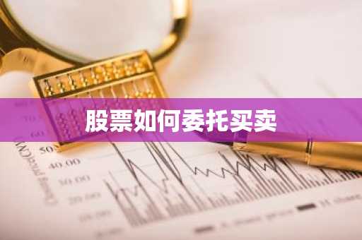 股票如何委托买卖