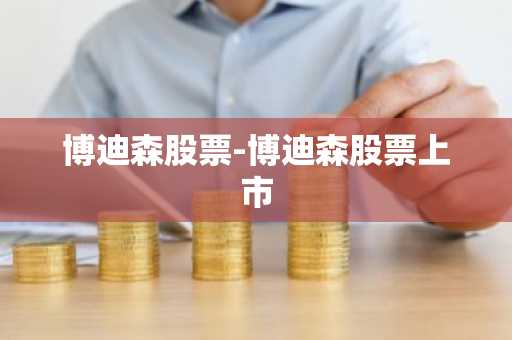 博迪森股票-博迪森股票上市