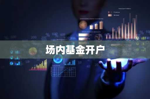 场内基金开户