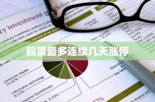 股票最多连续几天涨停