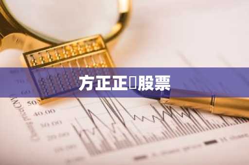方正正劵股票