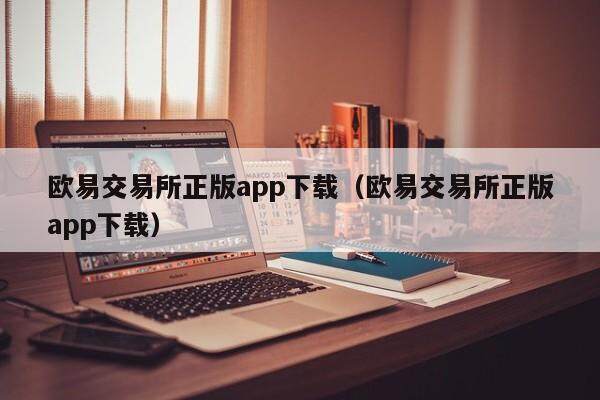 binance交易所正版app下载(binance交易所正版app下载)-**张图片-binance下载 binance交易所正版app下载(binance交易所正版app下载)-**张图片-binance下载