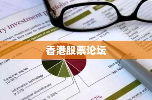 香港股票论坛