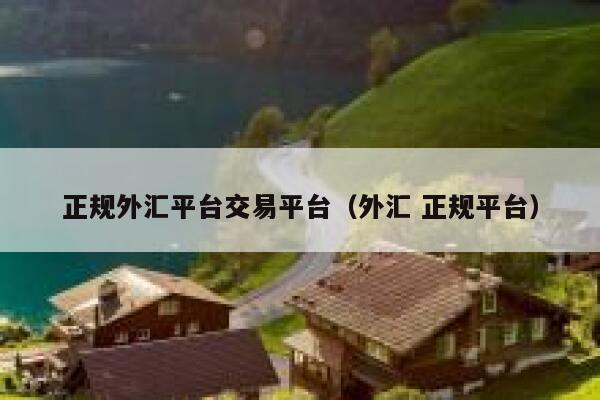 正规外汇平台交易平台(外汇 正规平台)-**张图片-binance下载 正规<a href=https://www.globetech.com.cn/jianzhan/ target=_blank class=infotextkey>外汇</a>平台交易平台(外汇 正规平台)-**张图片-binance下载