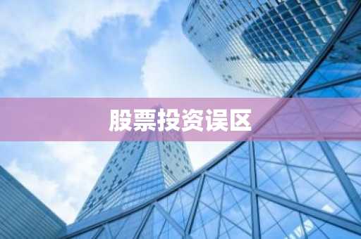 股票投资误区